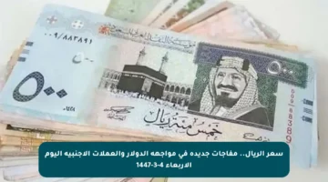 سعر الريال.. مفاجآت جديدة في مواجهة الدولار والعملات الأجنبية اليوم الأربعاء 4-3-1447